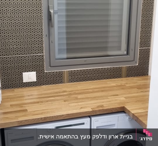 משטח עץ על מכונות כביסה בחדר כביסה